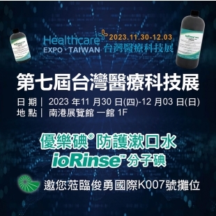 2023年第七屆台灣醫療科技展-01.jpg